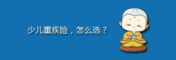 少兒特定重疾有哪些，應(yīng)該注意什么？