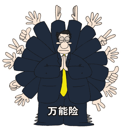 你適合購買萬能險嗎?看看這篇文章再做決定