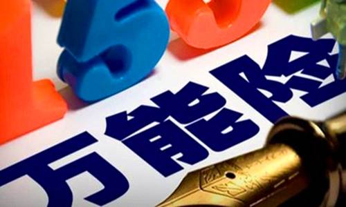 萬能保險(xiǎn)是什么，有哪些好處？