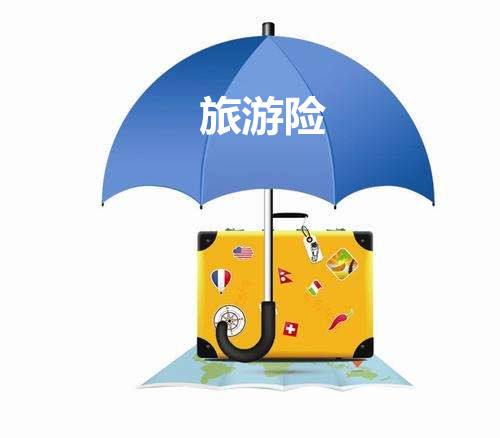 旅游險(xiǎn)的種類有哪些 怎么選比較好呢？