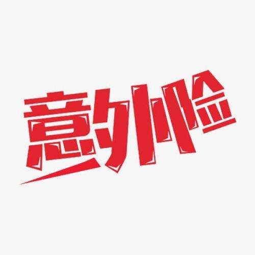 什么是意外險(xiǎn) 意外險(xiǎn)的賠付標(biāo)準(zhǔn)是什么？